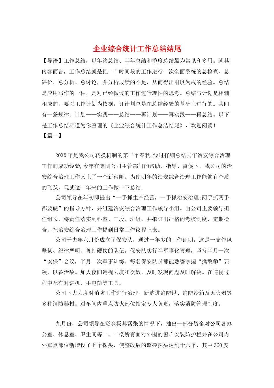 企业综合统计工作总结结尾_第1页