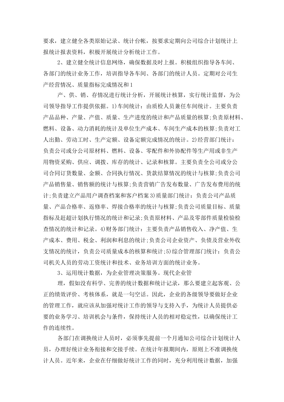 企业综合统计工作总结结尾_第3页