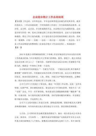 企业综合统计工作总结结尾