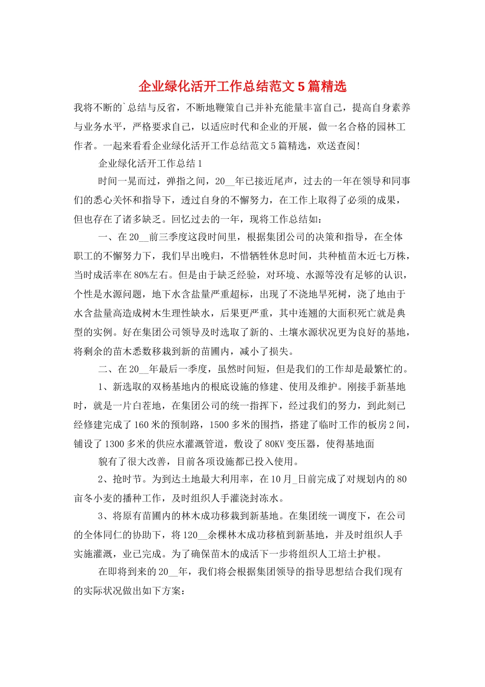 企业绿化活动工作总结范文5篇精选_第1页