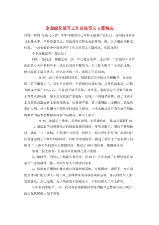 企业绿化活动工作总结范文5篇精选