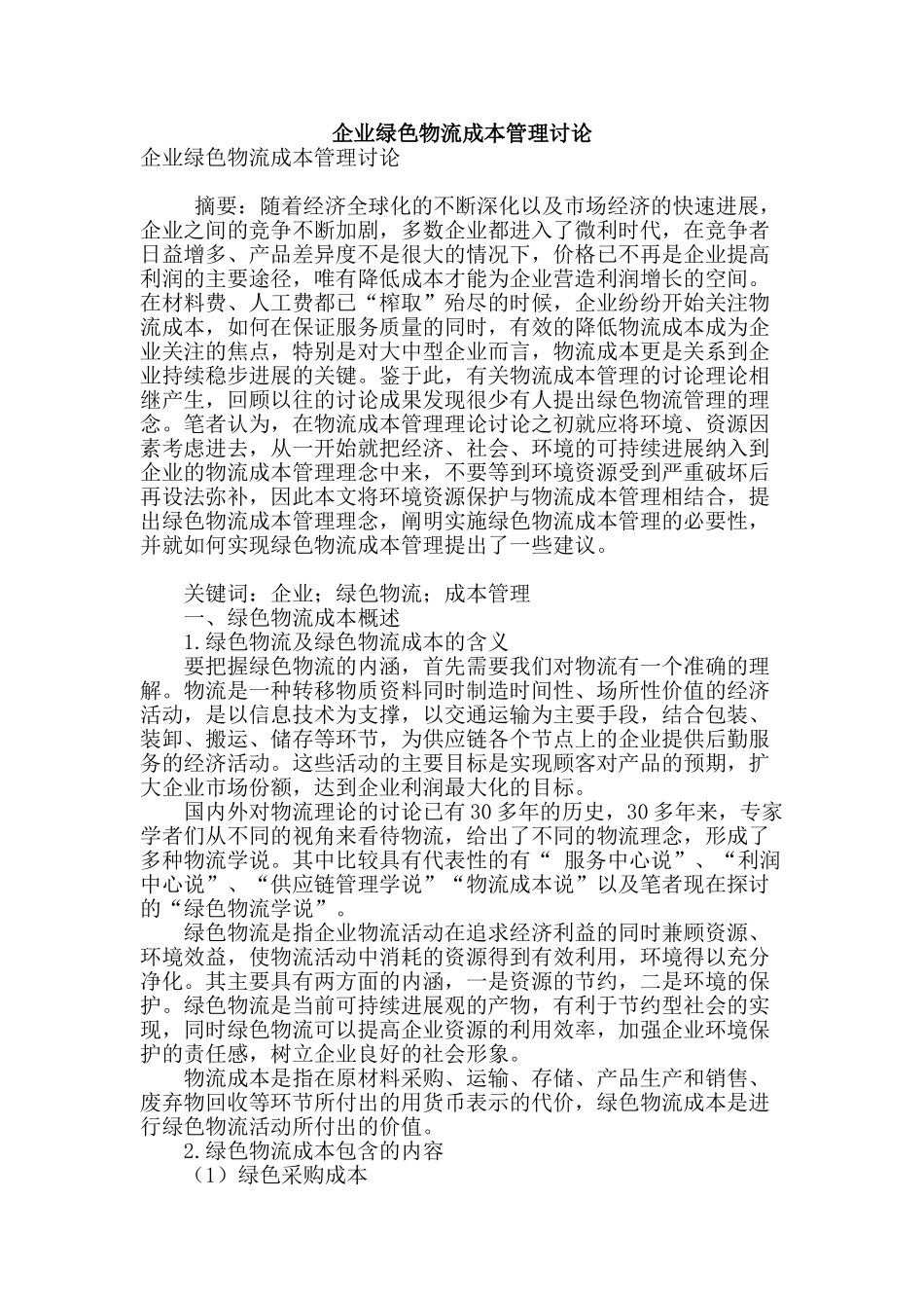企业绿色物流成本管理研究_第1页