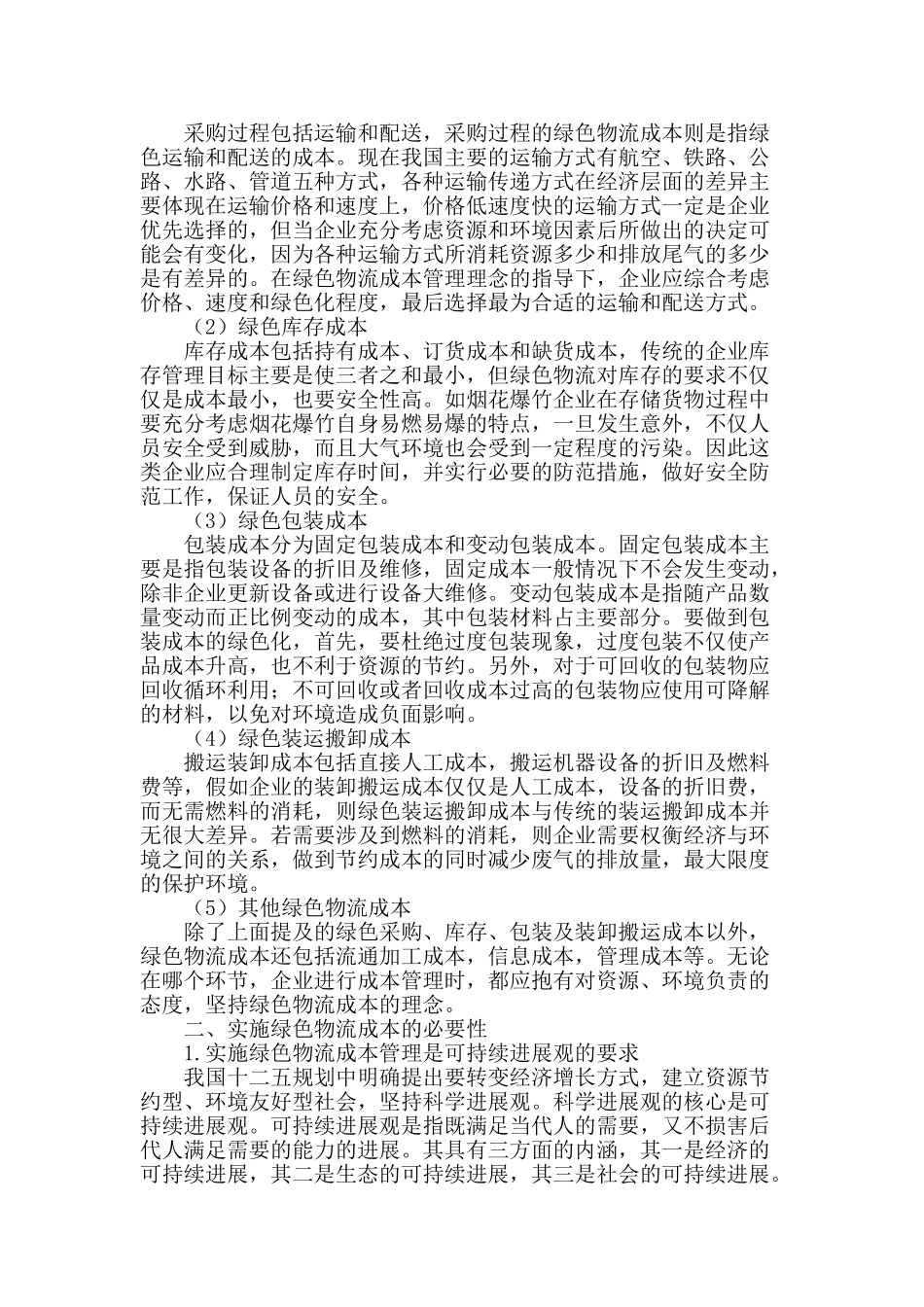 企业绿色物流成本管理研究_第2页