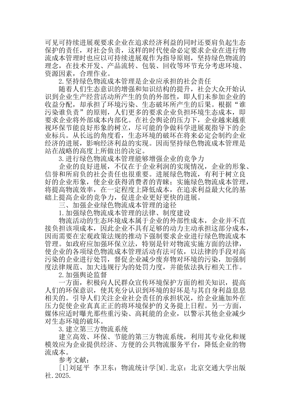 企业绿色物流成本管理研究_第3页