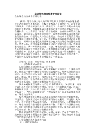 企业绿色物流成本管理研究