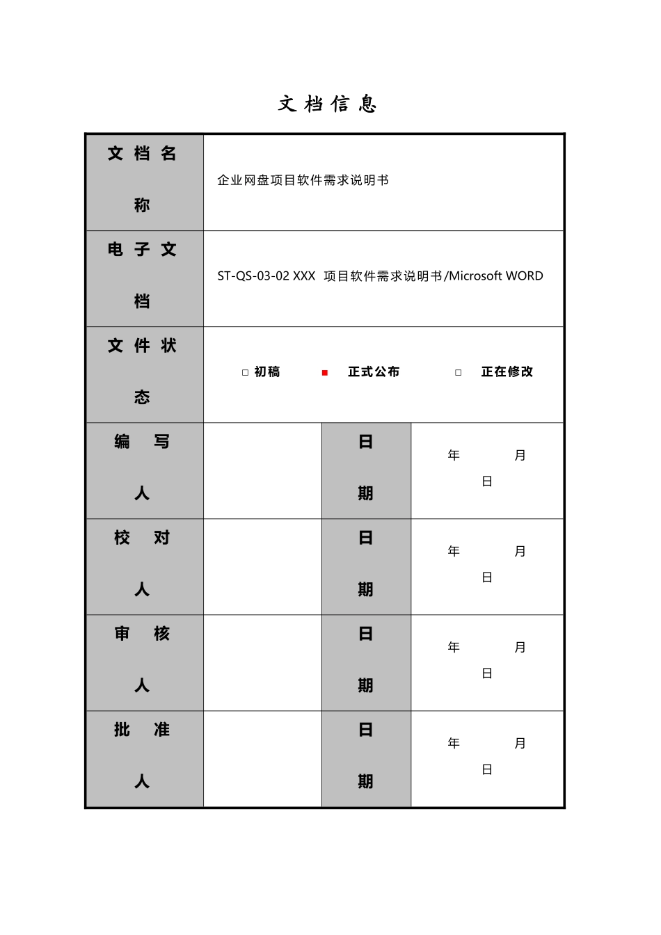 企业网盘软件需求说明指导书V_第3页