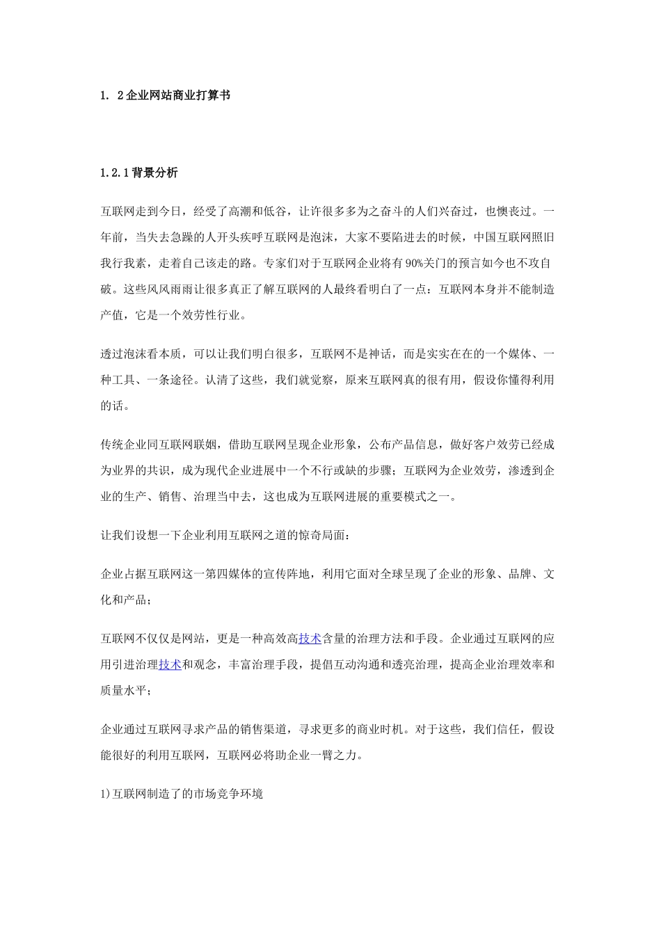 企业网站商业计划书_第1页