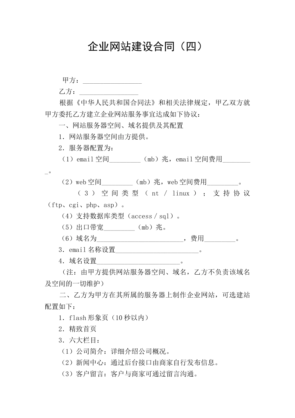 企业网站建设合同(四)_第1页