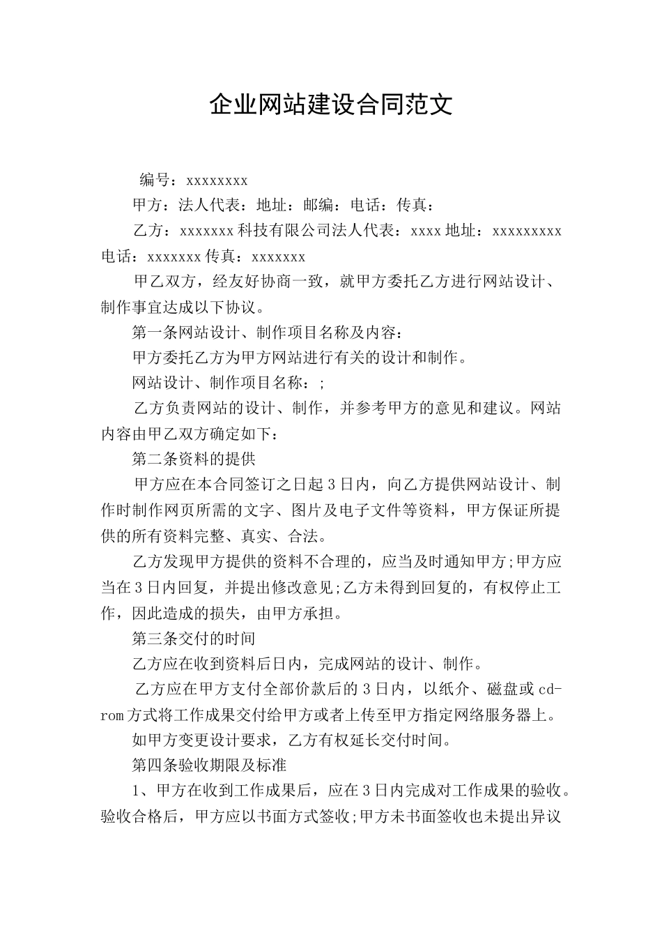 企业网站建设合同范文_第1页