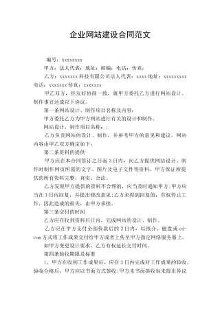 企业网站建设合同范文
