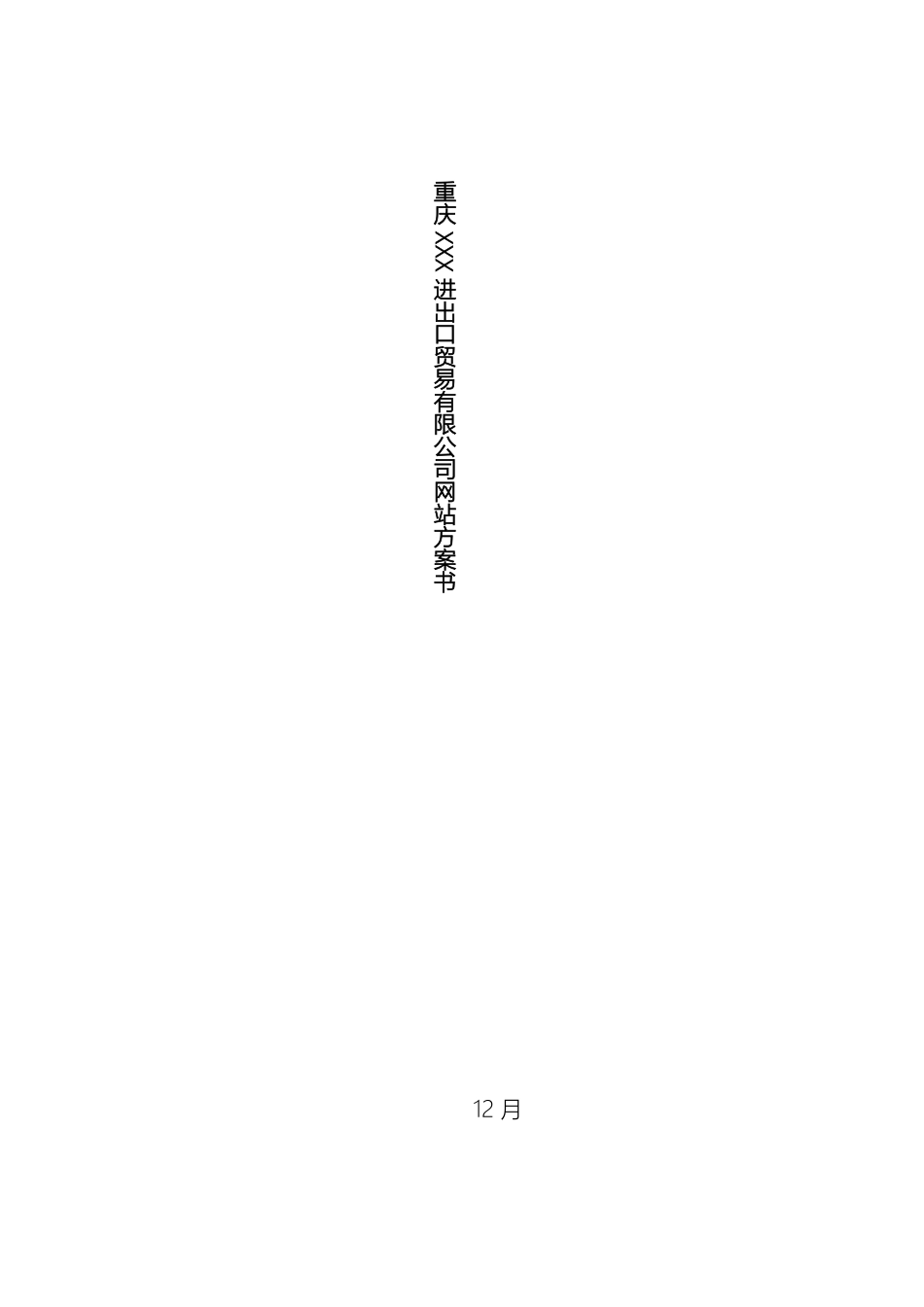 企业网站建设方案详细方案模版_第2页