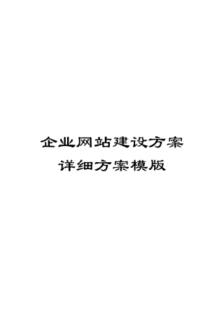 企业网站建设方案详细方案模版