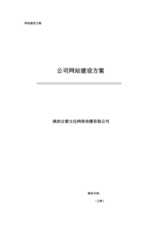 企业网站建设方案