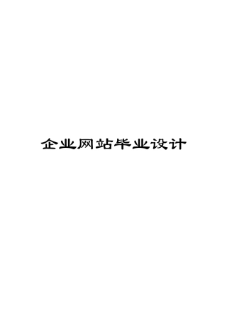 企业网站毕业设计