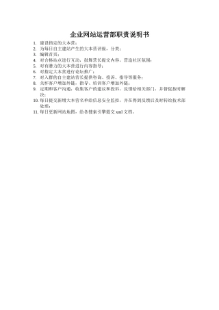 企业网站运营部职责说明书