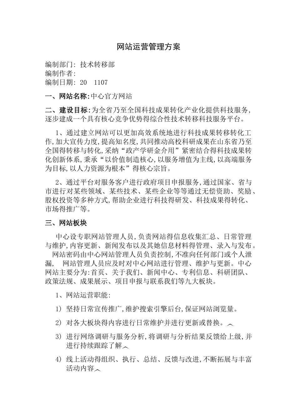 企业网站运营管理方案_第1页