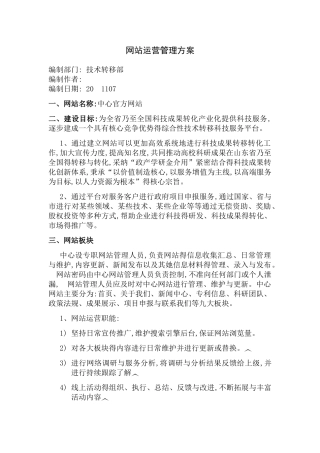企业网站运营管理方案