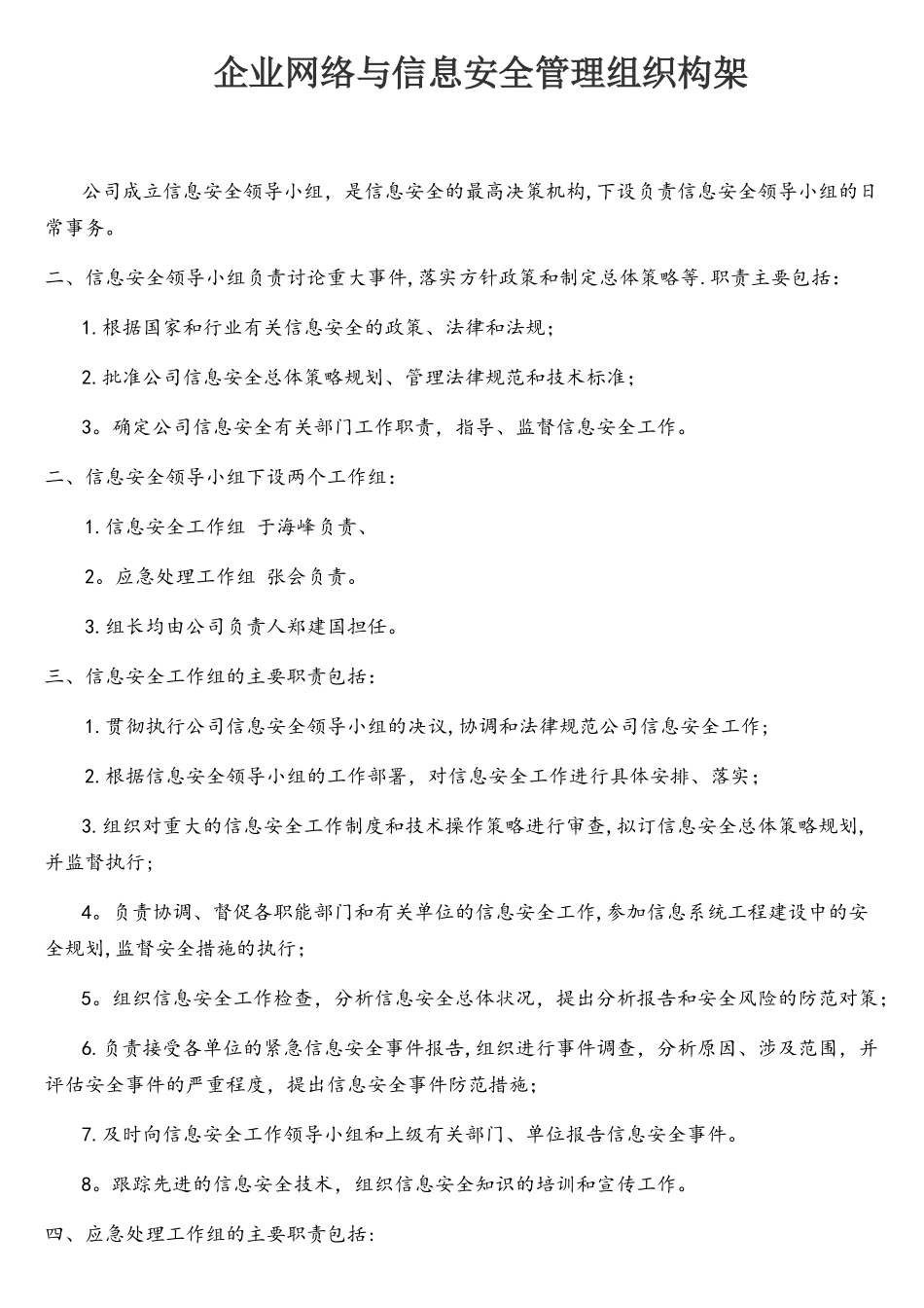 企业网络与信息安全管理组织架构_第1页