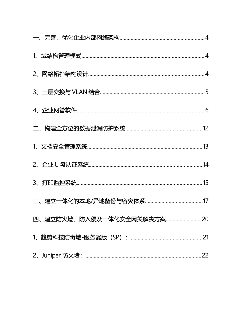 企业网络信息安全整体解决方案_第3页