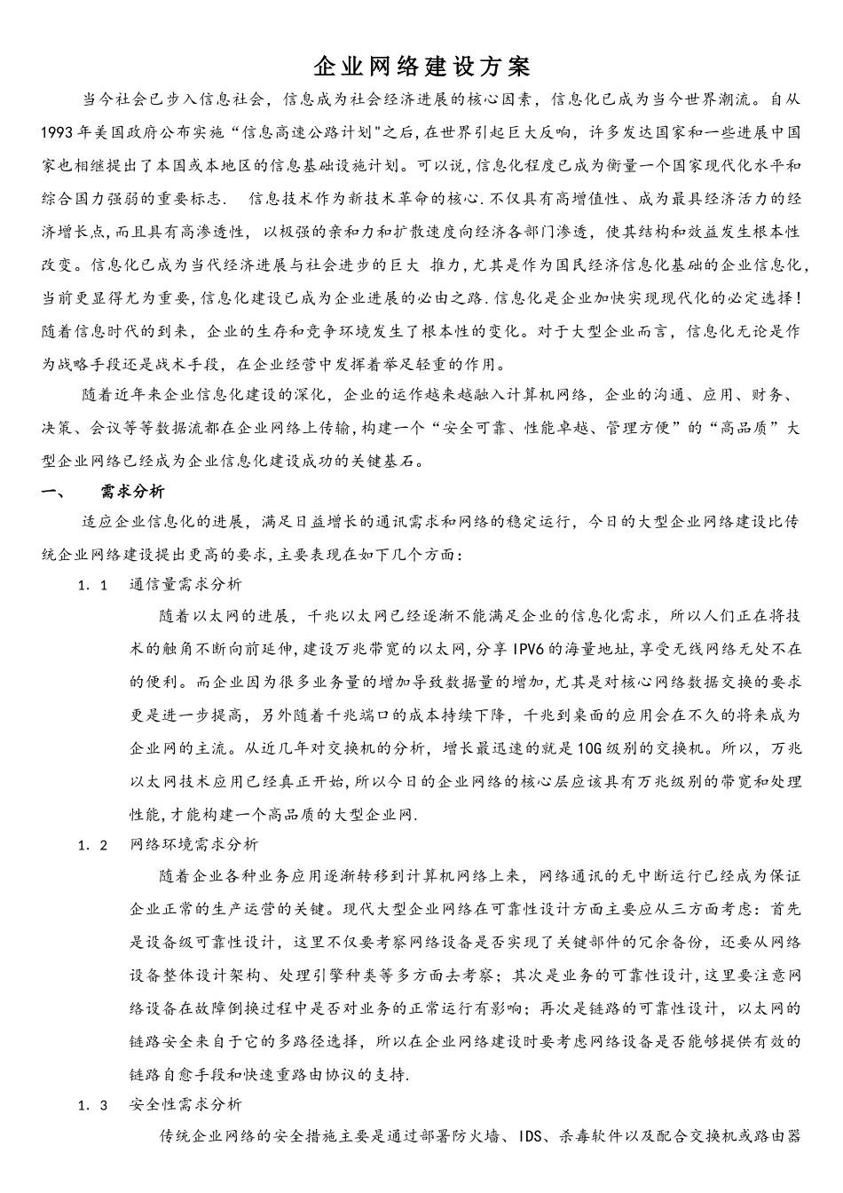 企业网络建设方案_第1页