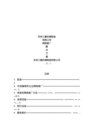企业网络推广方案策划书模板