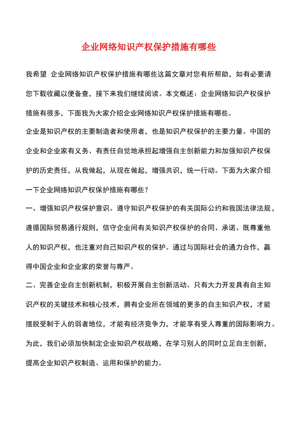 企业网络知识产权保护措施有哪些_第1页