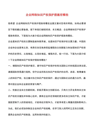 企业网络知识产权保护措施有哪些