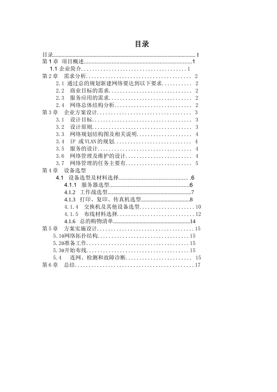 企业网络组建方案范文_第1页