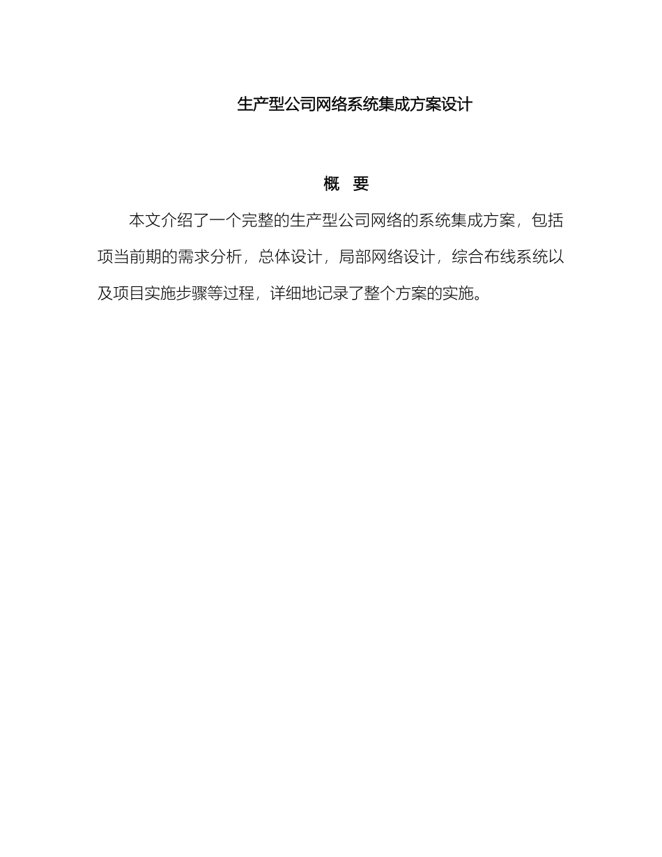 企业网络系统集成方案设计_第2页