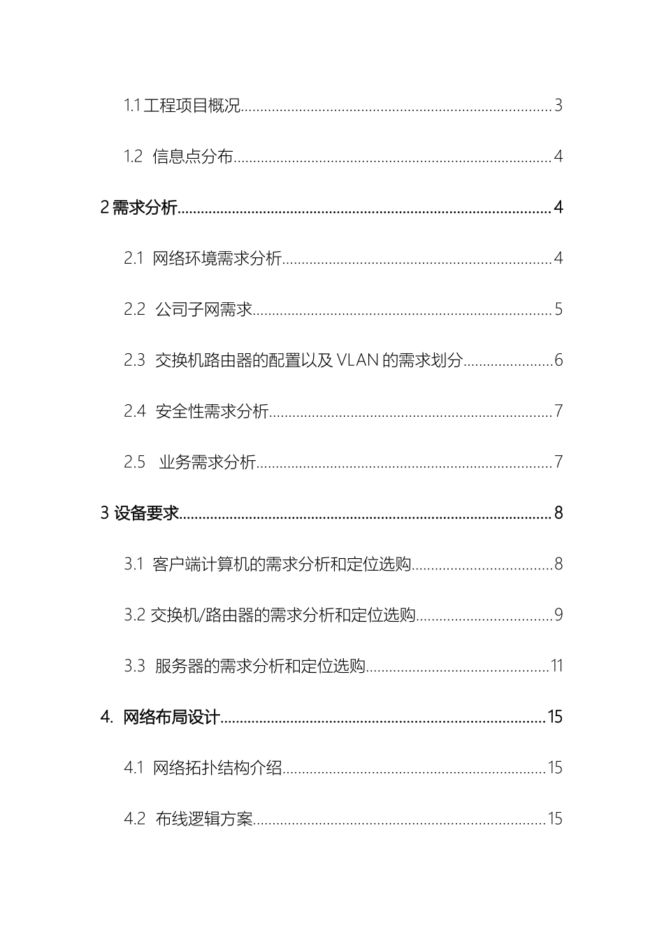 企业网络规划与设计方案_第3页