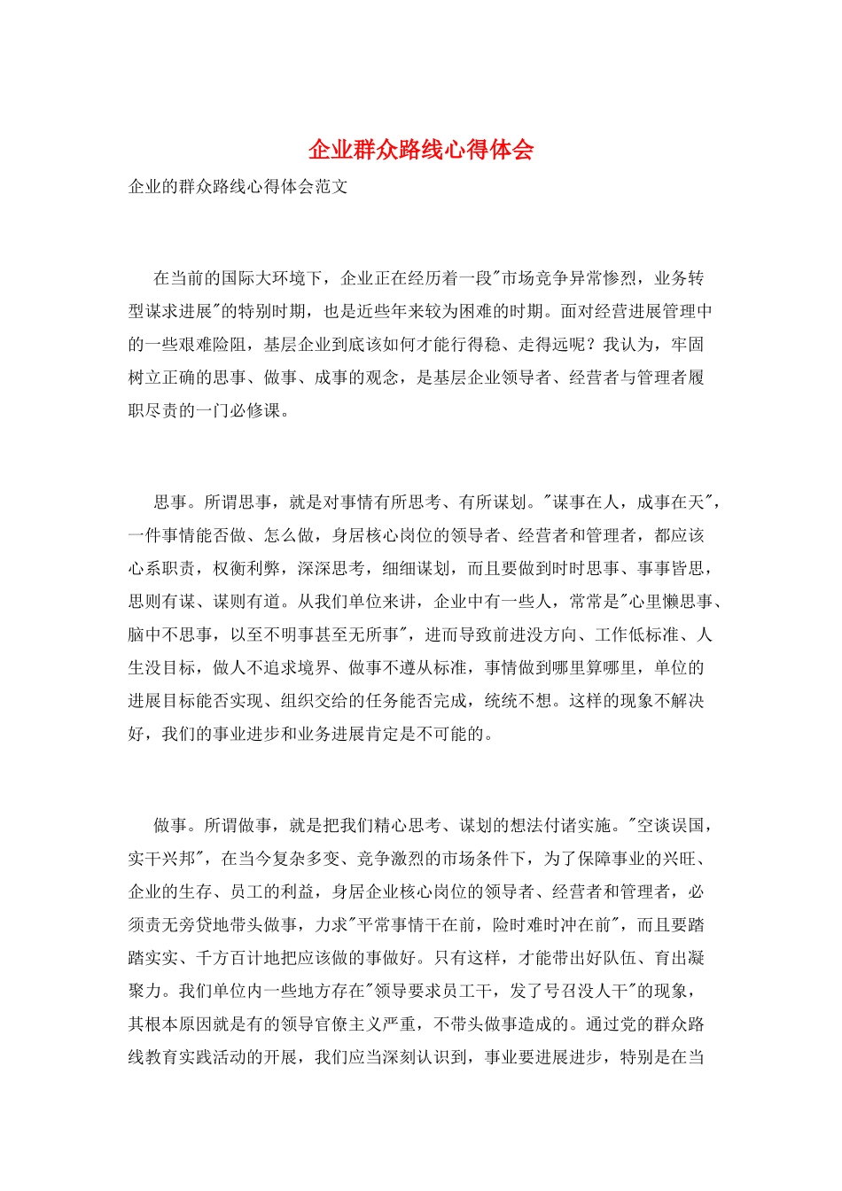 企业群众路线心得体会_第1页