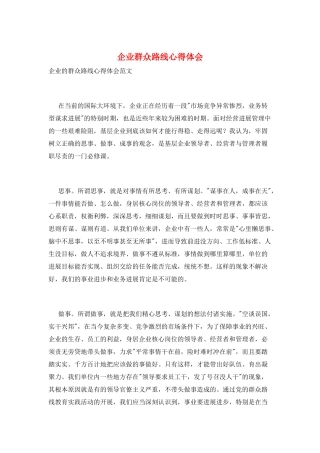 企业群众路线心得体会