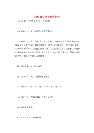 企业羽毛球比赛策划书