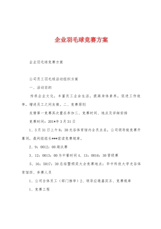 企业羽毛球比赛方案