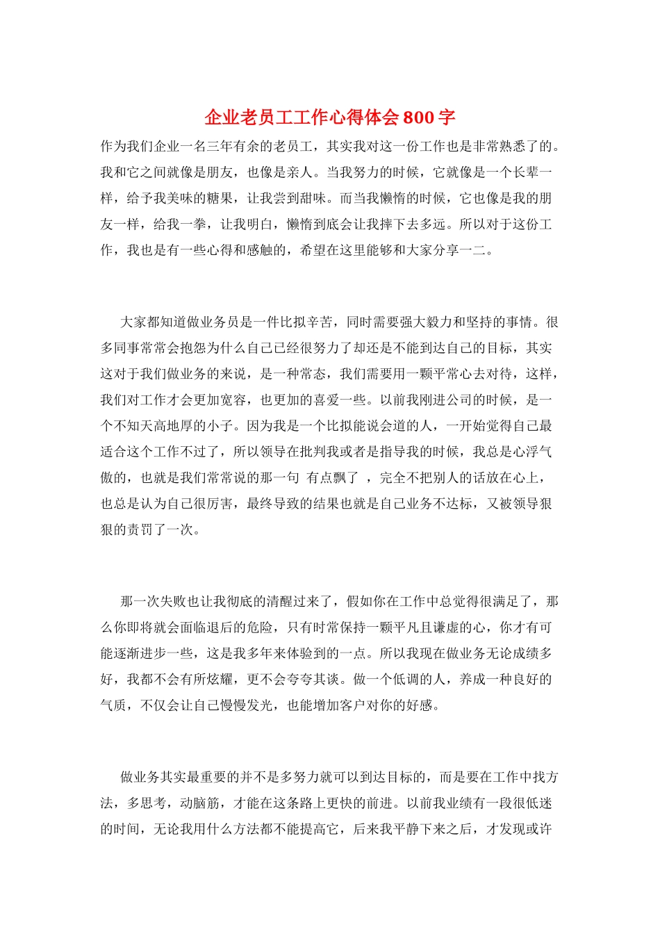 企业老员工工作心得体会800字_第1页