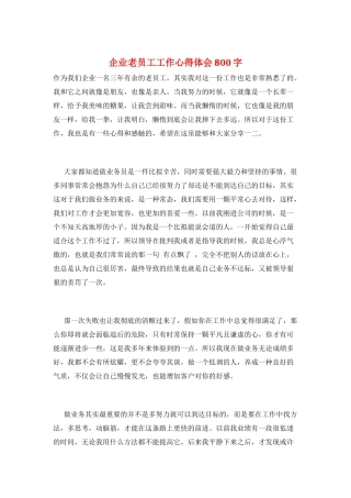 企业老员工工作心得体会800字