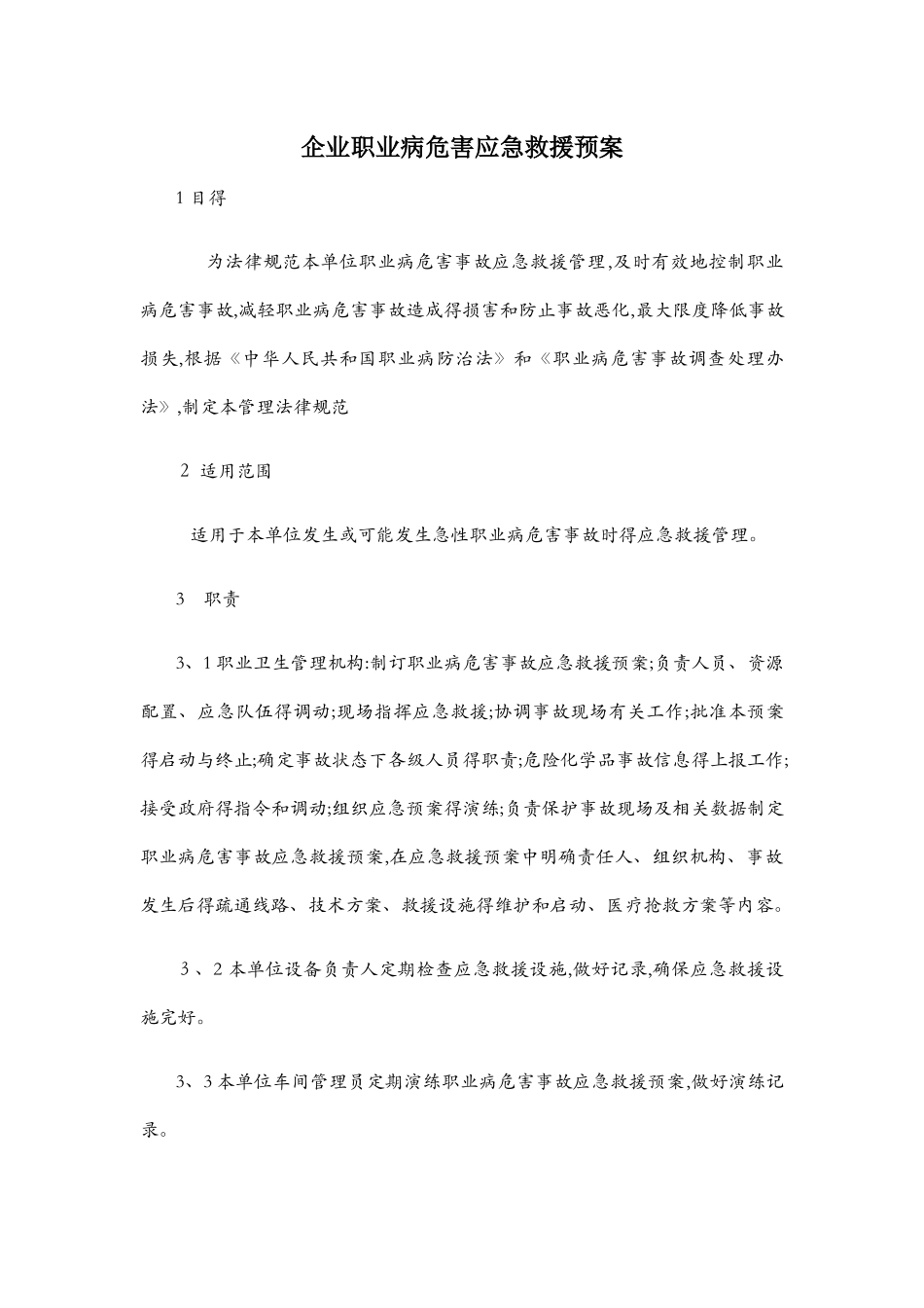 企业职业病危害应急救援预案_第1页