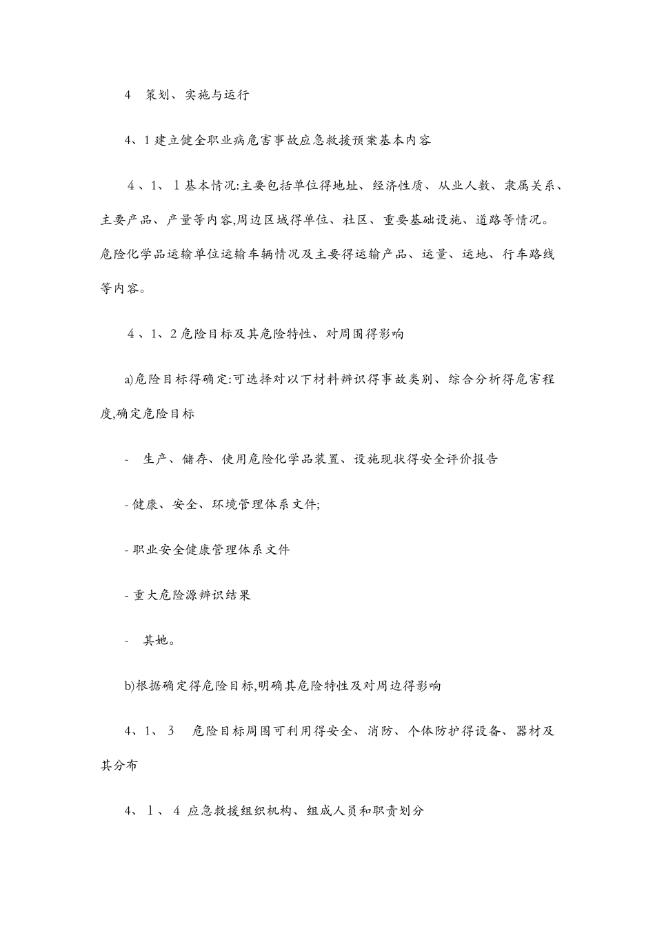 企业职业病危害应急救援预案_第2页