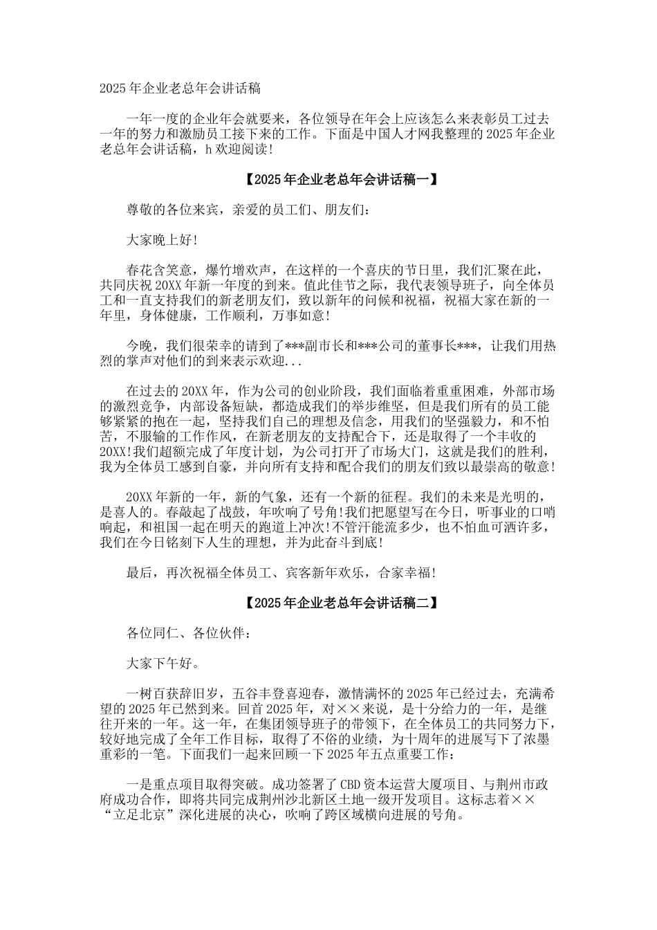 企业老总年会讲话稿_第1页