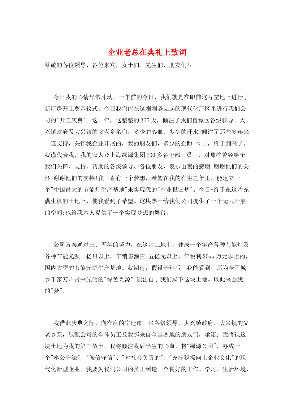 企业老总在典礼上致词_第1页