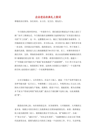 企业老总在典礼上致词