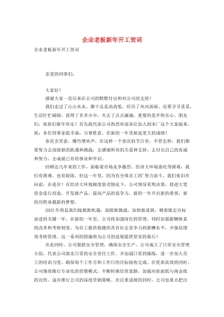 企业老板新年开工贺词
