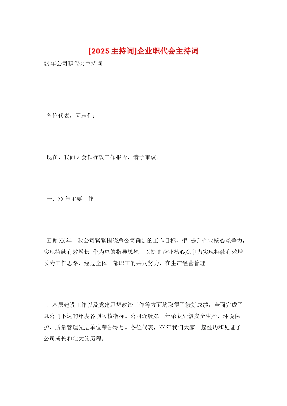 企业职代会主持词_第1页