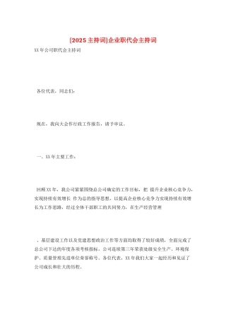 企业职代会主持词