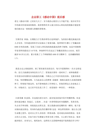 企业职工《感动中国》观后感
