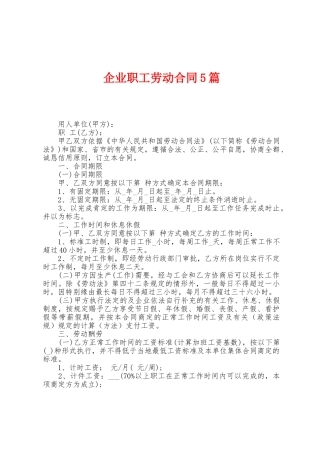 企业职工劳动合同5篇