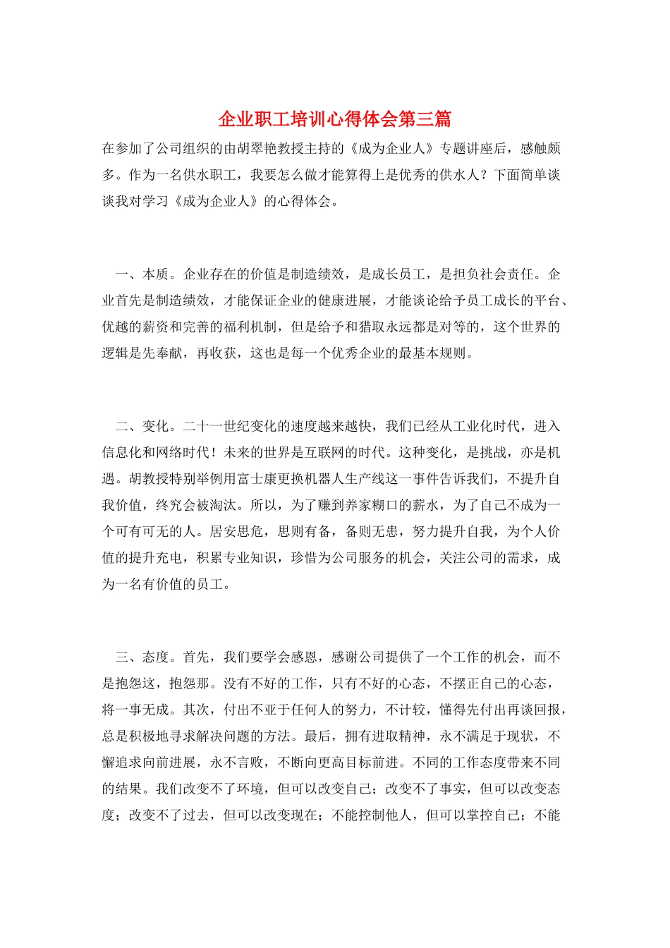 企业职工培训心得体会第三篇_第1页