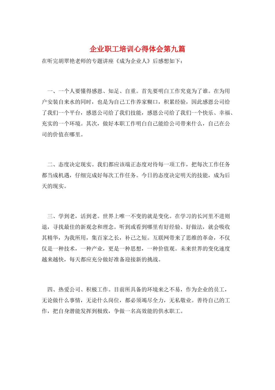 企业职工培训心得体会第九篇_第1页