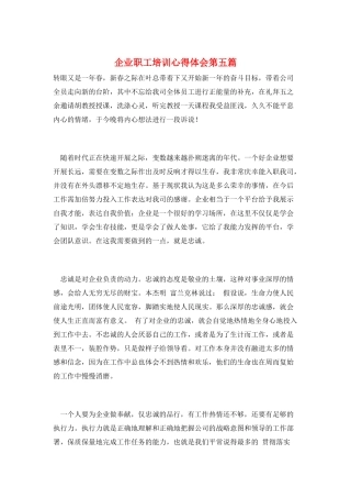 企业职工培训心得体会第五篇