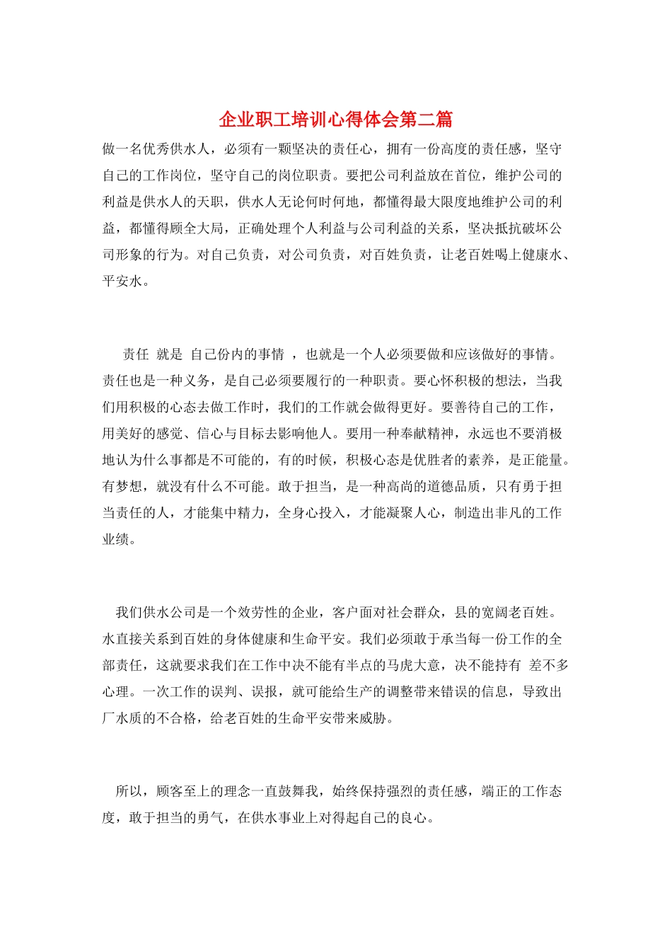 企业职工培训心得体会第二篇_第1页